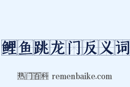 鲤鱼跳龙门反义词是什么意思的图片